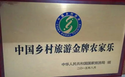 热烈祝贺绿世界荣获国家旅游局“中国乡村旅游金牌农家乐”光荣称号！