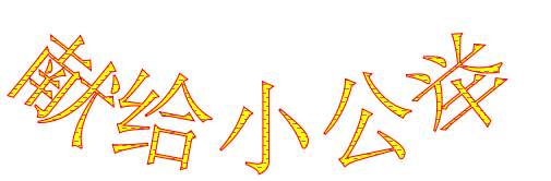 绿世界拓展