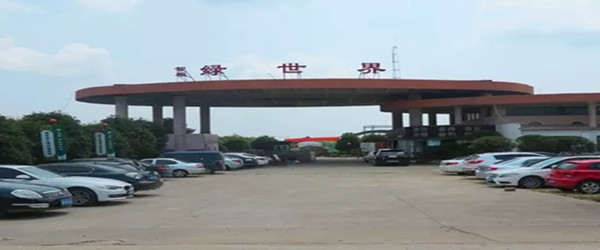 绿世界农庄