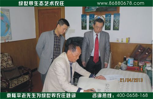 袁隆平为绿世界农庄题词