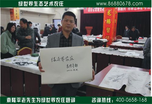 袁隆平老先生题词“绿世界农庄”