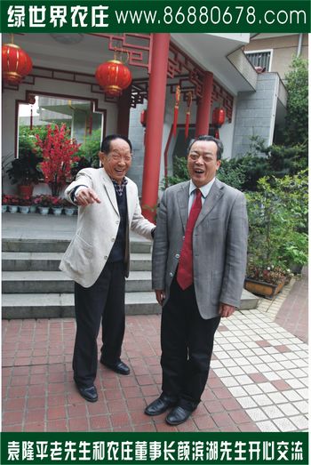 袁隆平老先生与农庄董事长颜滨湖先生交流