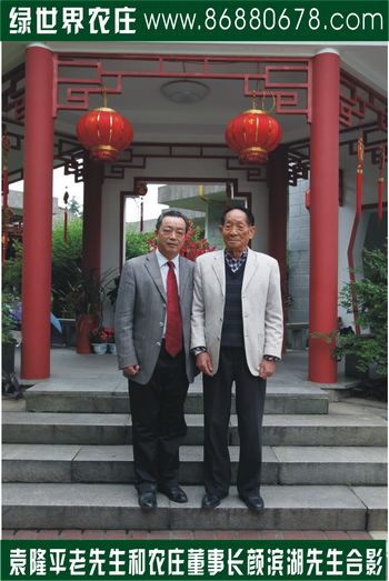 袁隆平老先生与农庄董事长颜滨湖先生合影