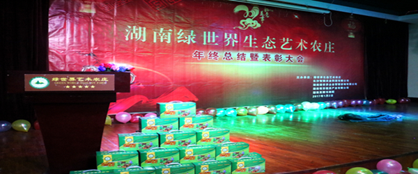 绿世界生态艺术农庄年会