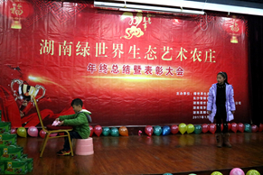 绿世界生态艺术农庄年会