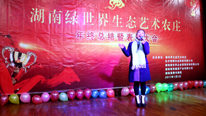 绿世界生态艺术农庄年会